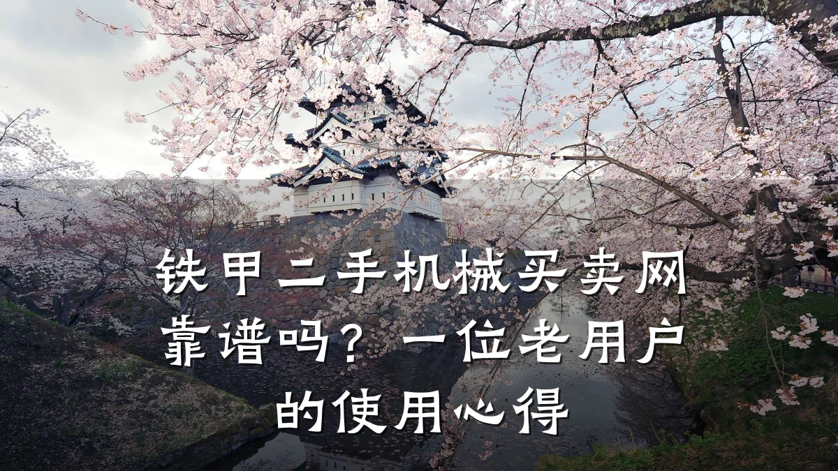 铁甲二手机械买卖网靠谱吗?一位老用户的使用心得