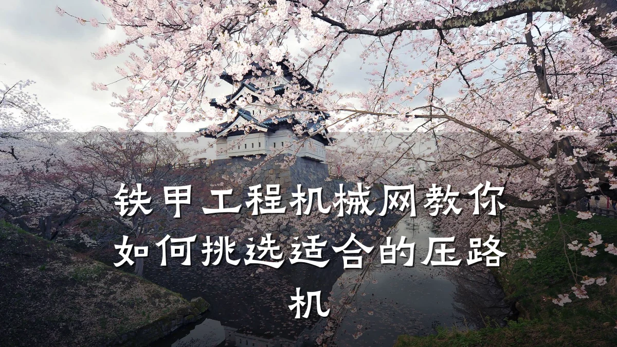铁甲工程机械网教你如何挑选适合的压路机