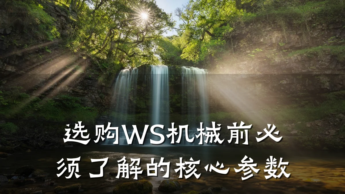 选购WS机械前必须了解的核心参数
