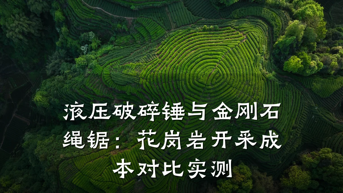 液压破碎锤与金刚石绳锯:花岗岩开采成本对比实测