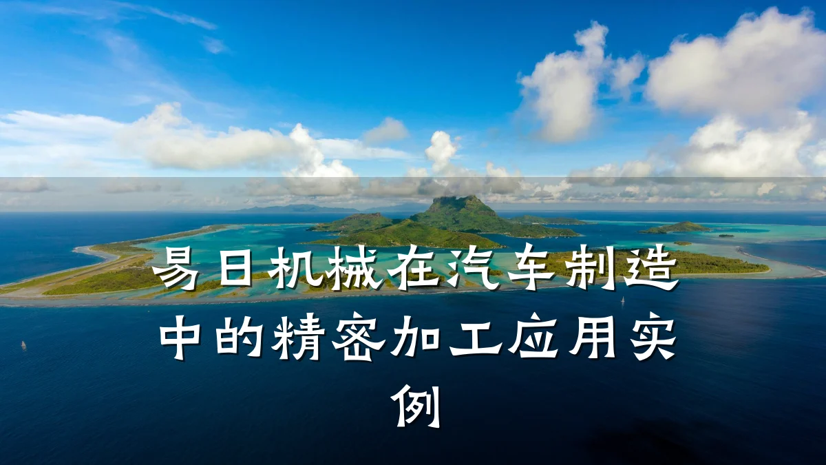 易日机械在汽车制造中的精密加工应用实例