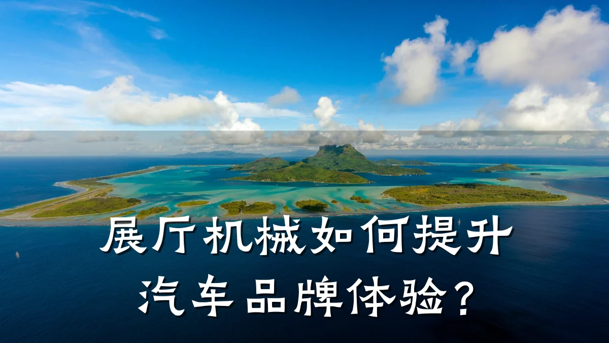 展厅机械如何提升汽车品牌体验？