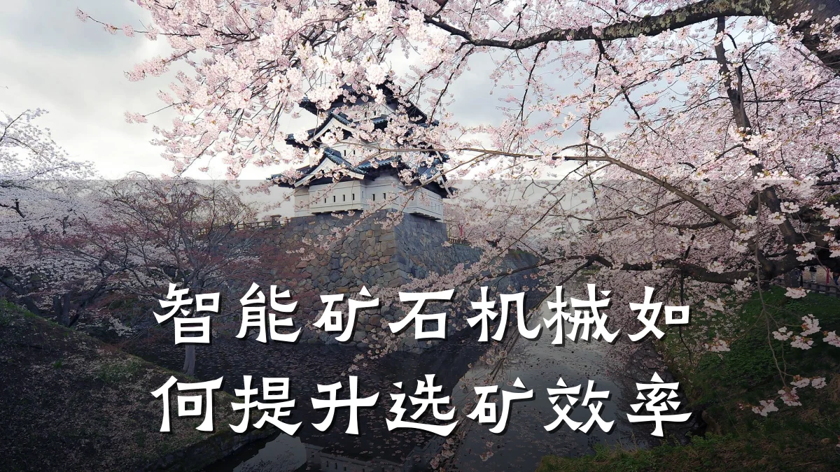 智能矿石机械如何提升选矿效率