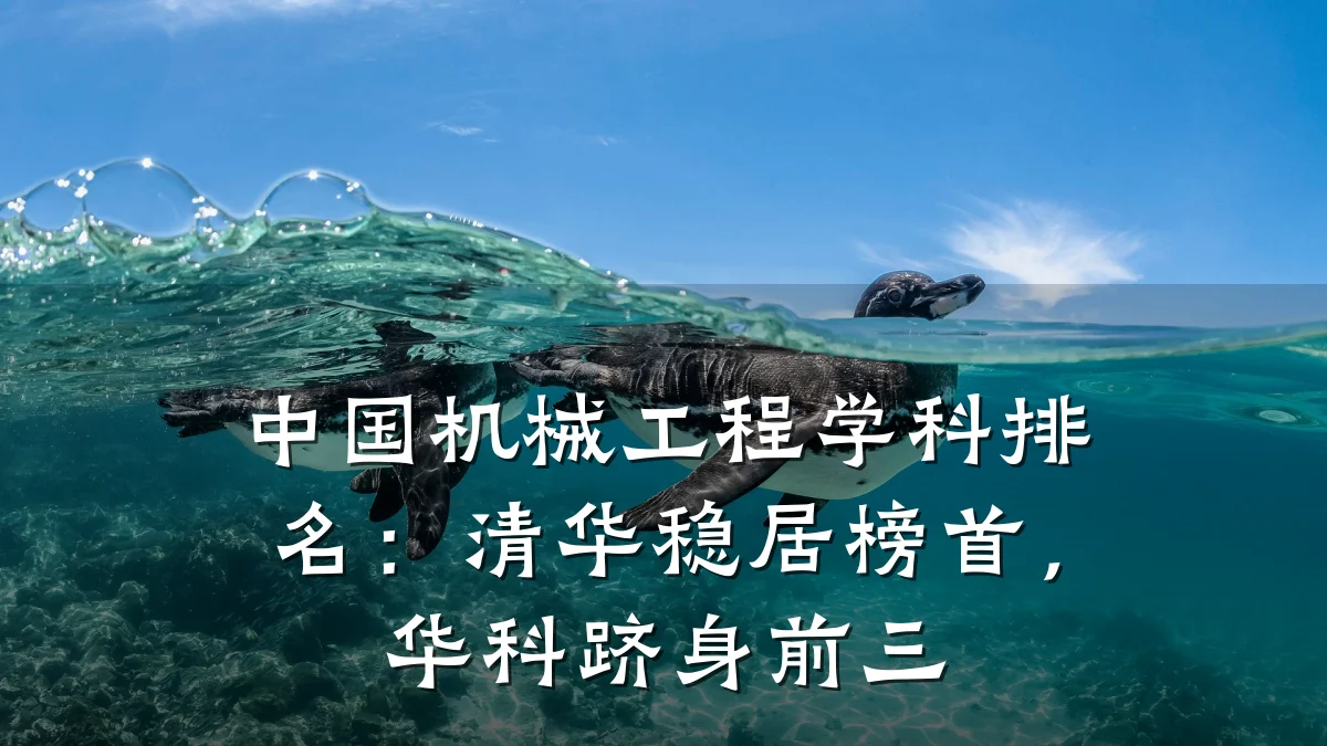 中国机械工程学科排名:清华稳居榜首,华科跻身前三