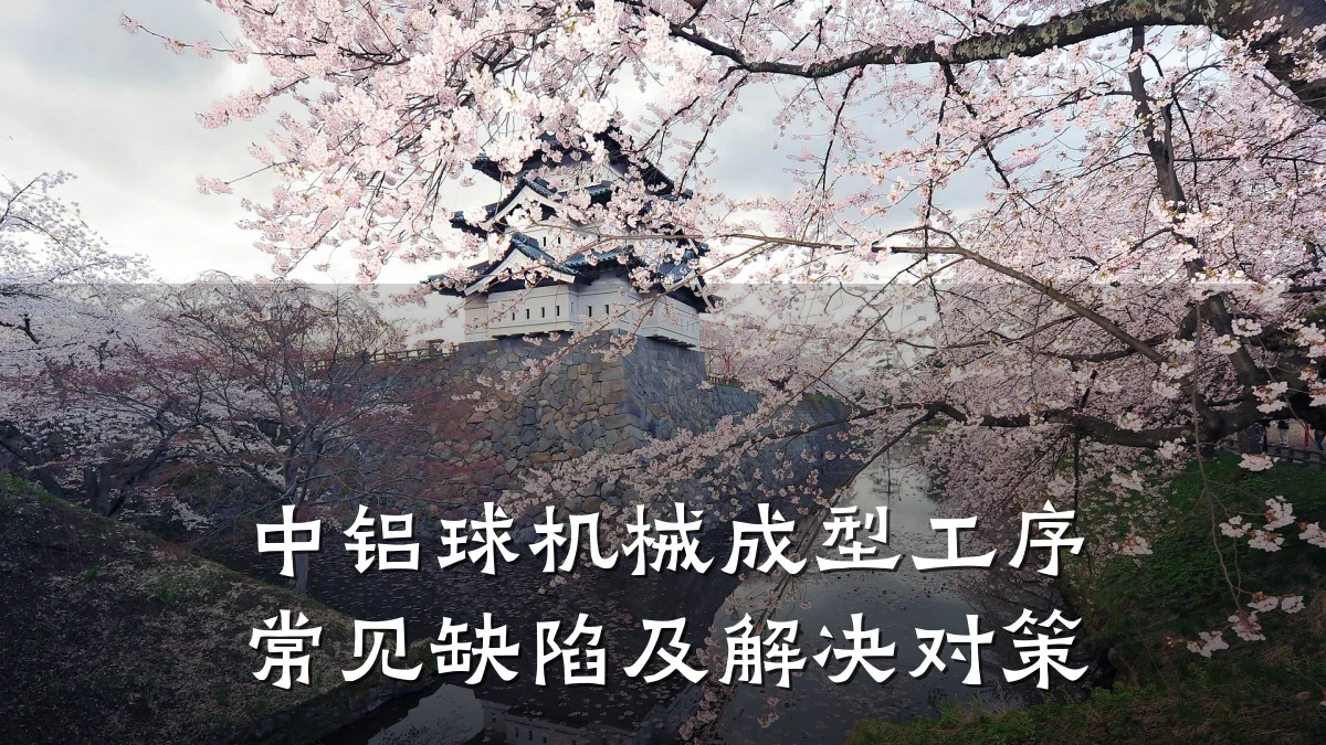 中铝球机械成型工序常见缺陷及解决对策