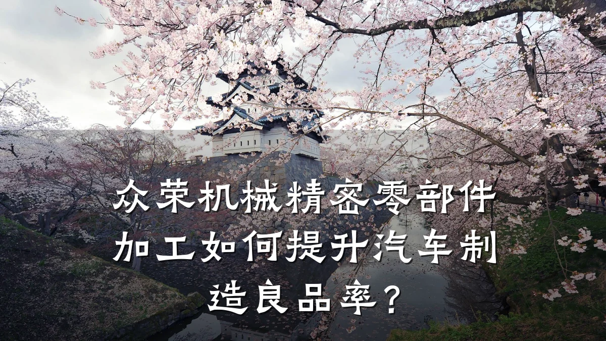 众荣机械精密零部件加工如何提升汽车制造良品率?