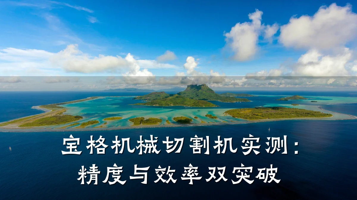 宝格机械切割机实测:精度与效率双突破