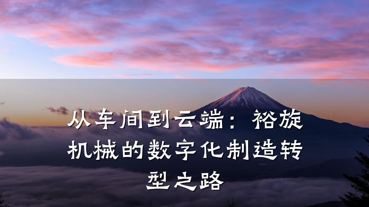从车间到云端：裕旋机械的数字化制造转型之路