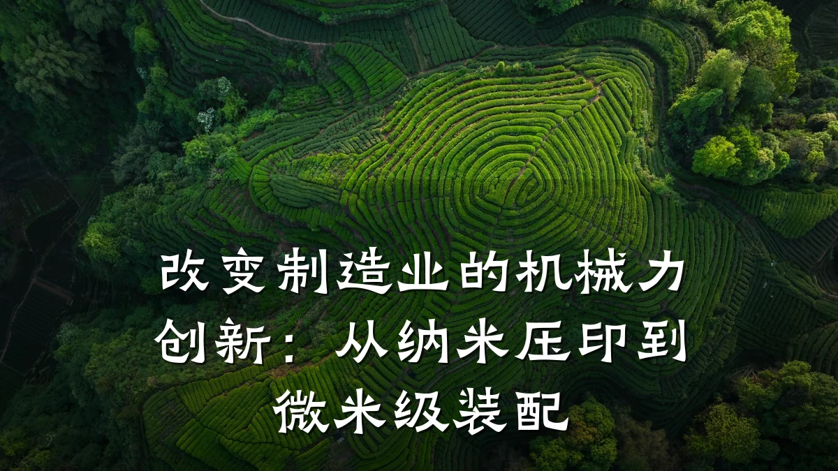 改变制造业的机械力创新:从纳米压印到微米级装配