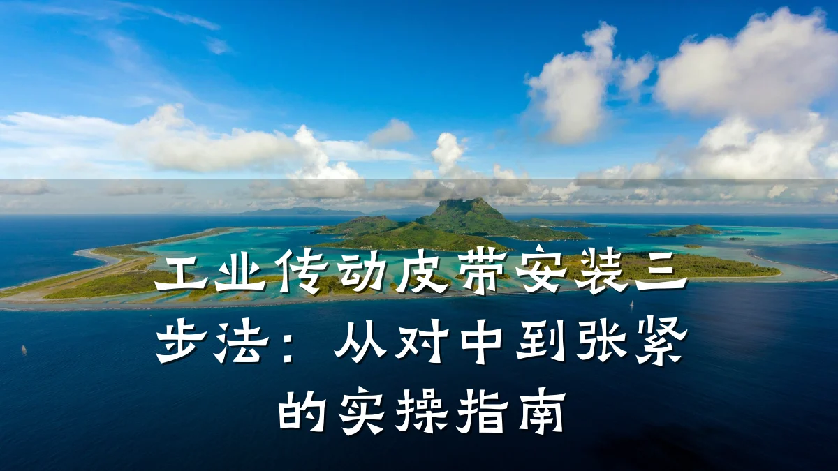 工业传动皮带安装三步法：从对中到张紧的实操指南