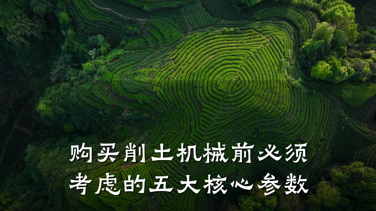 购买削土机械前必须考虑的五大核心参数