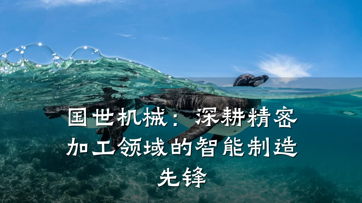 国世机械：深耕精密加工领域的智能制造先锋