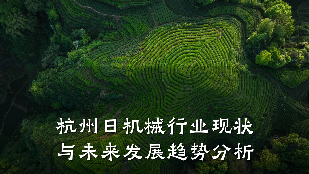 杭州日机械行业现状与未来发展趋势分析