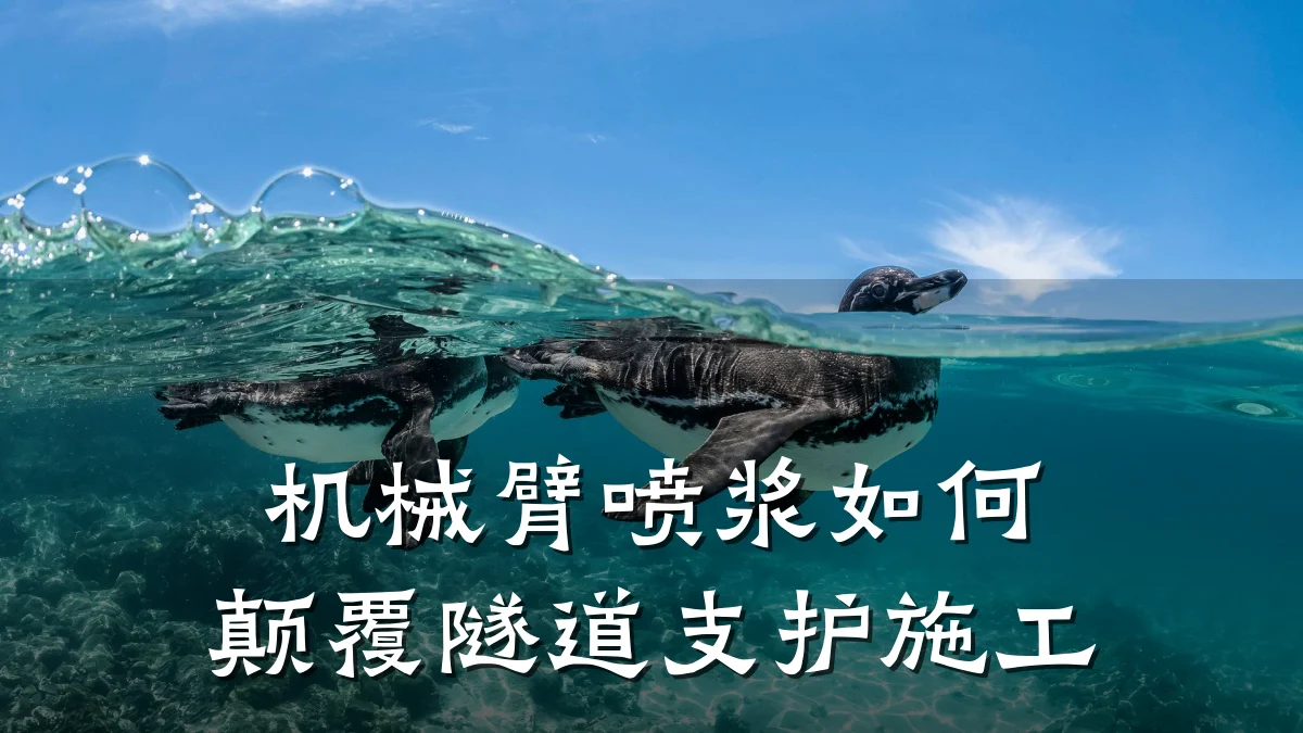 机械臂喷浆如何颠覆隧道支护施工