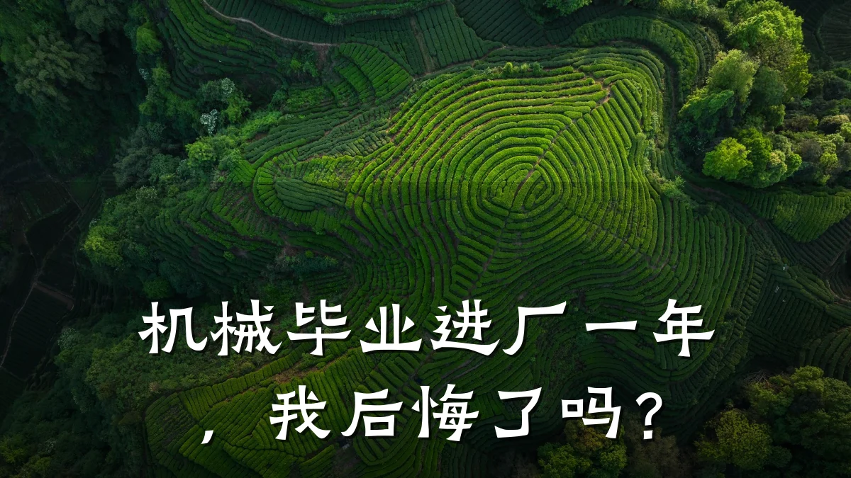 机械毕业进厂一年，我后悔了吗？