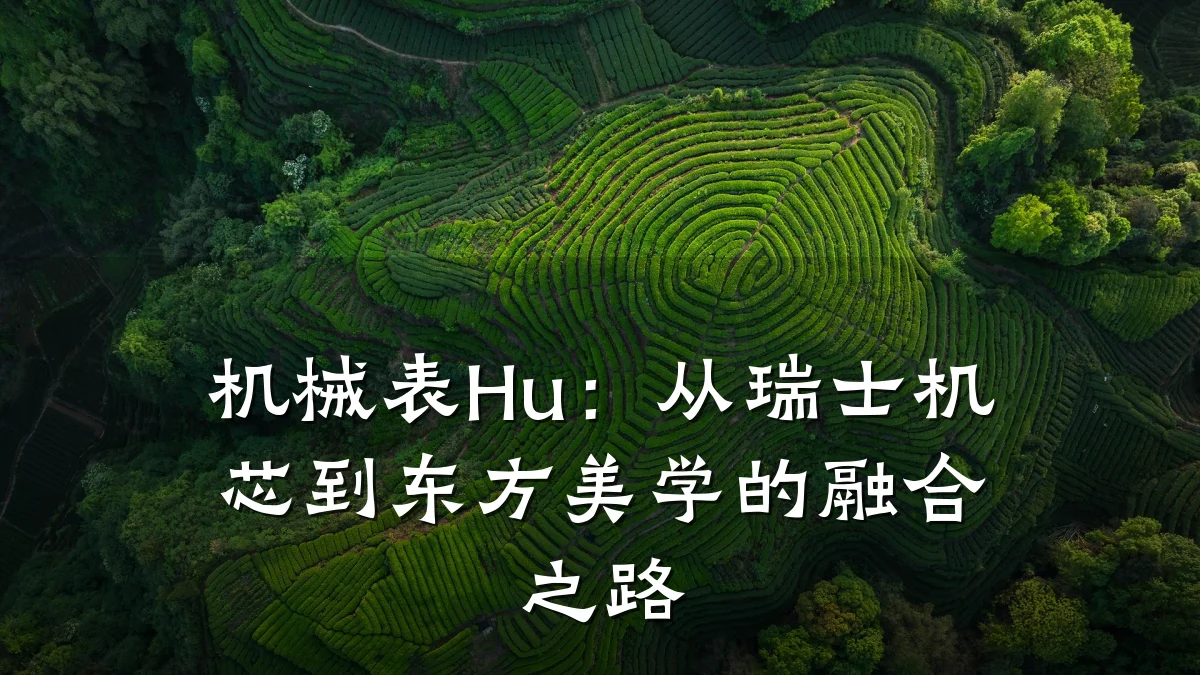 机械表Hu:从瑞士机芯到东方美学的融合之路