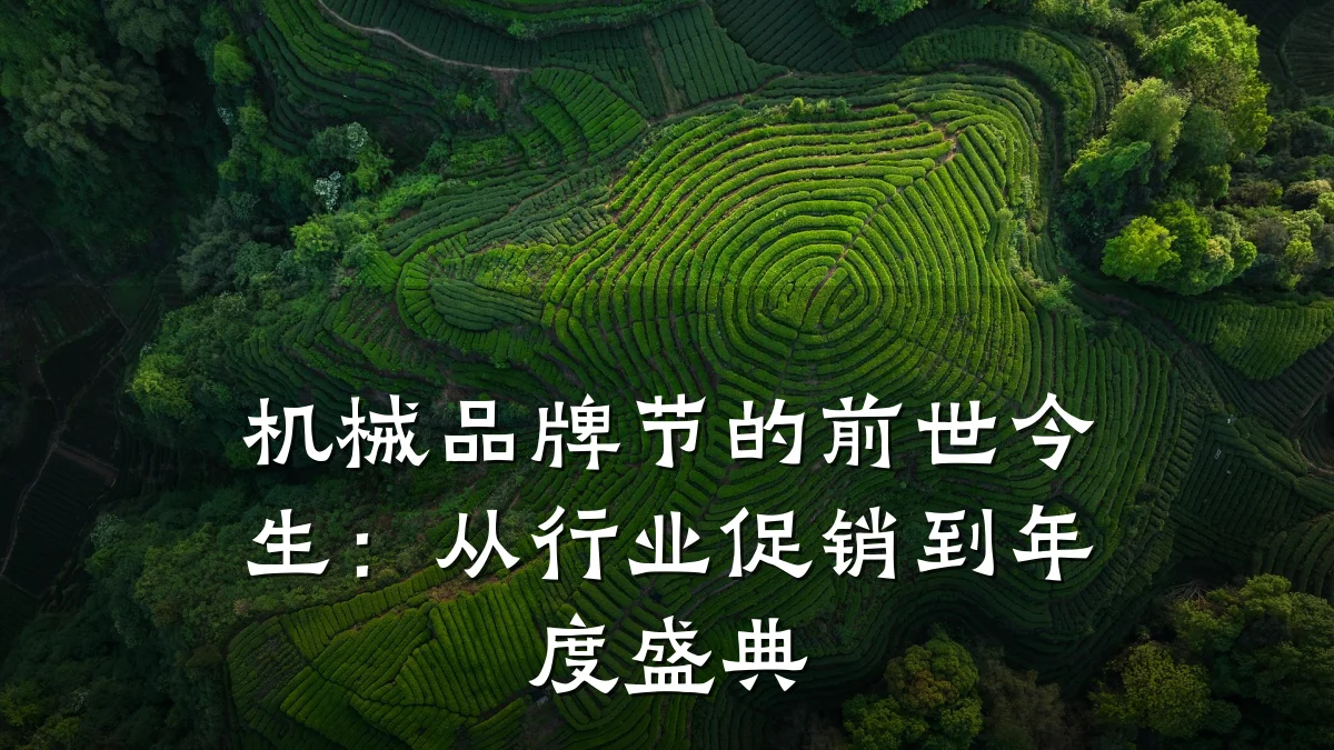 机械品牌节的前世今生：从行业促销到年度盛典
