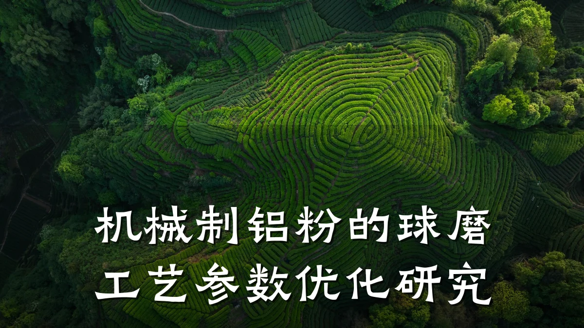 机械制铝粉的球磨工艺参数优化研究