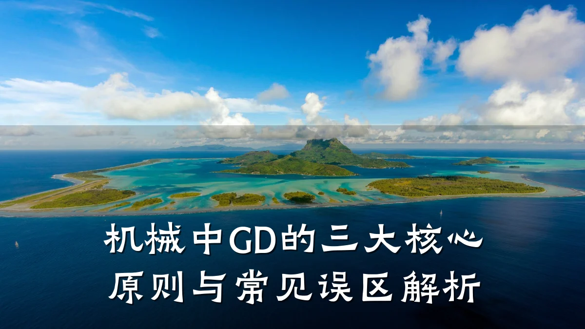 机械中GD的三大核心原则与常见误区解析