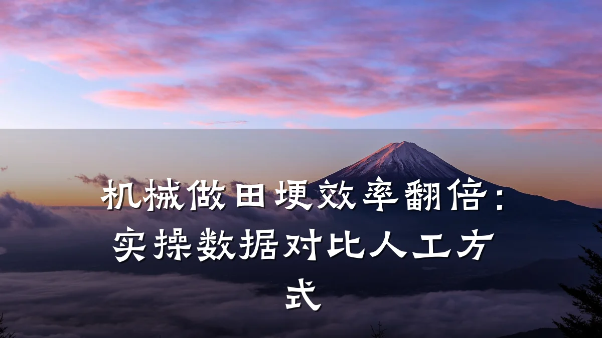机械做田埂效率翻倍:实操数据对比人工方式