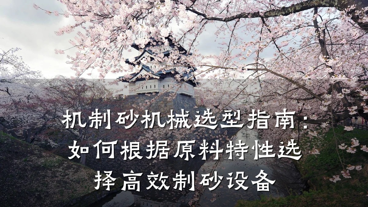 机制砂机械选型指南:如何根据原料特性选择高效制砂设备