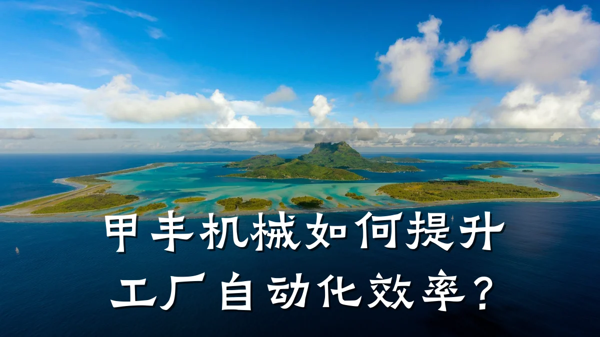 甲丰机械如何提升工厂自动化效率?