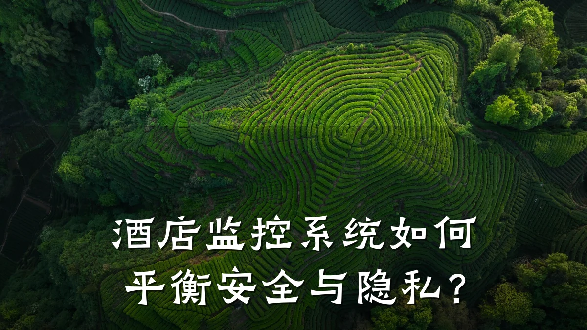 酒店监控系统如何平衡安全与隐私?