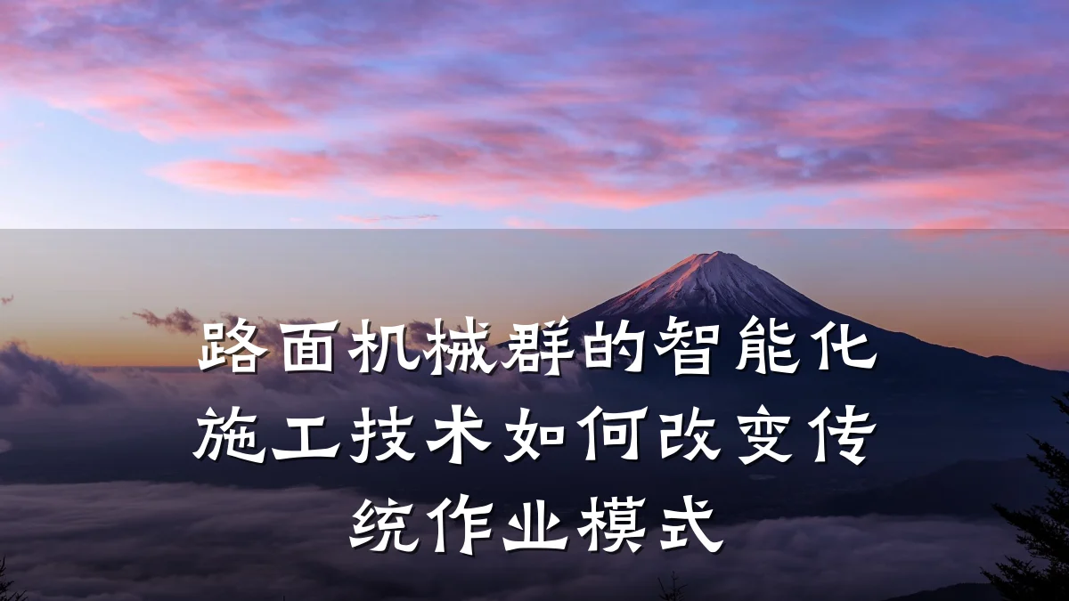 路面机械群的智能化施工技术如何改变传统作业模式