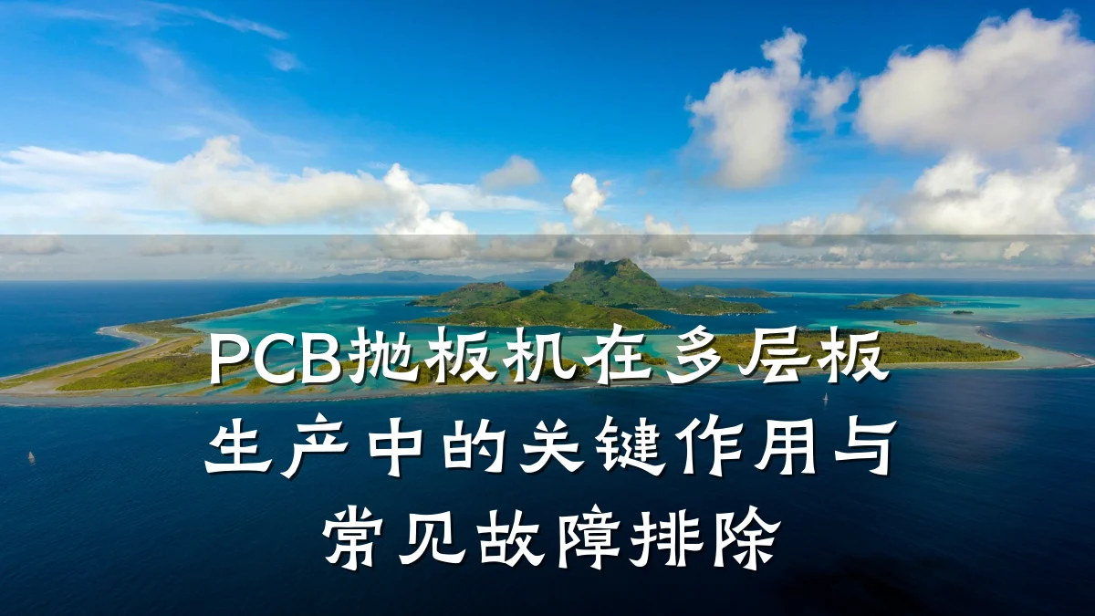 PCB抛板机在多层板生产中的关键作用与常见故障排除