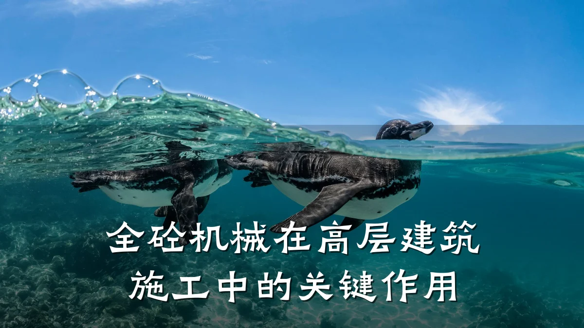 全砼机械在高层建筑施工中的关键作用