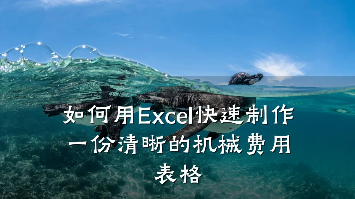 如何用Excel快速制作一份清晰的机械费用表格