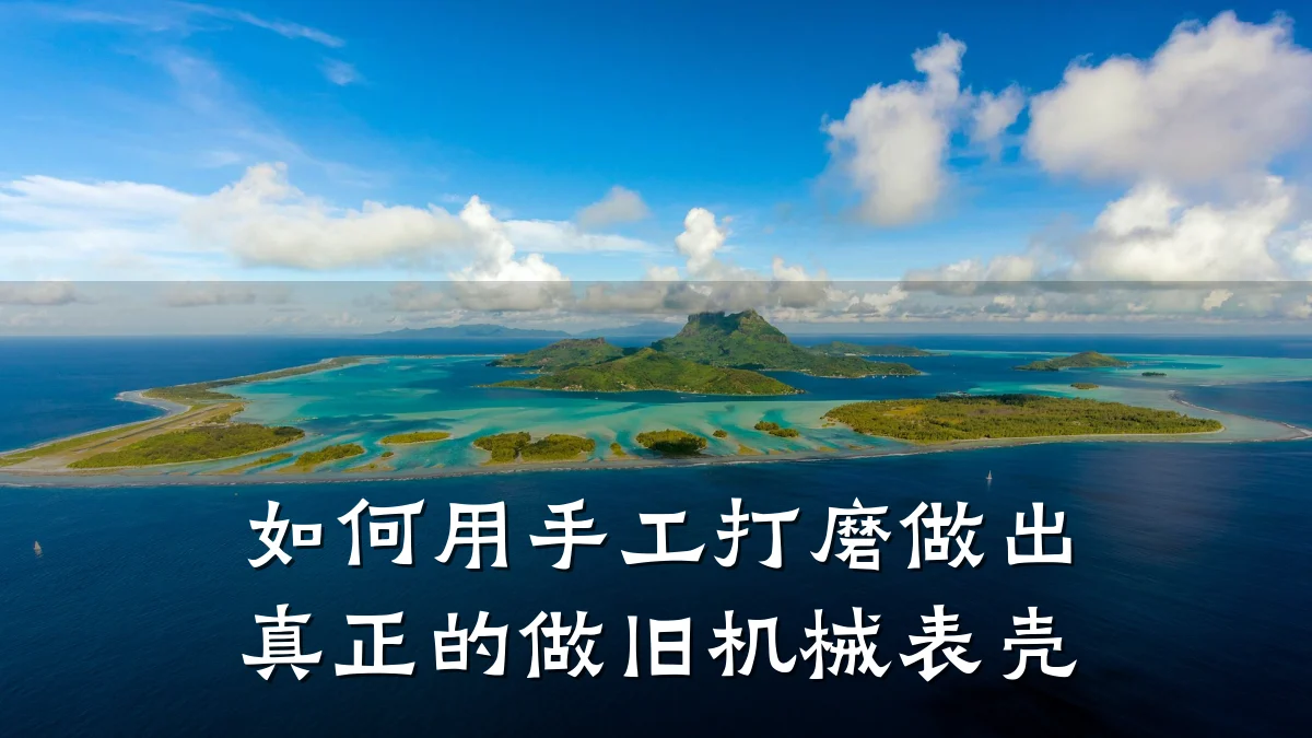 如何用手工打磨做出真正的做旧机械表壳