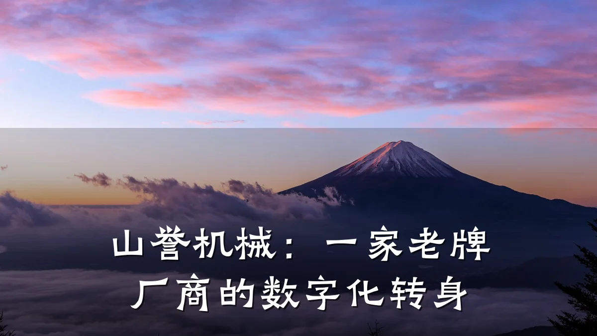 山誉机械:一家老牌厂商的数字化转身