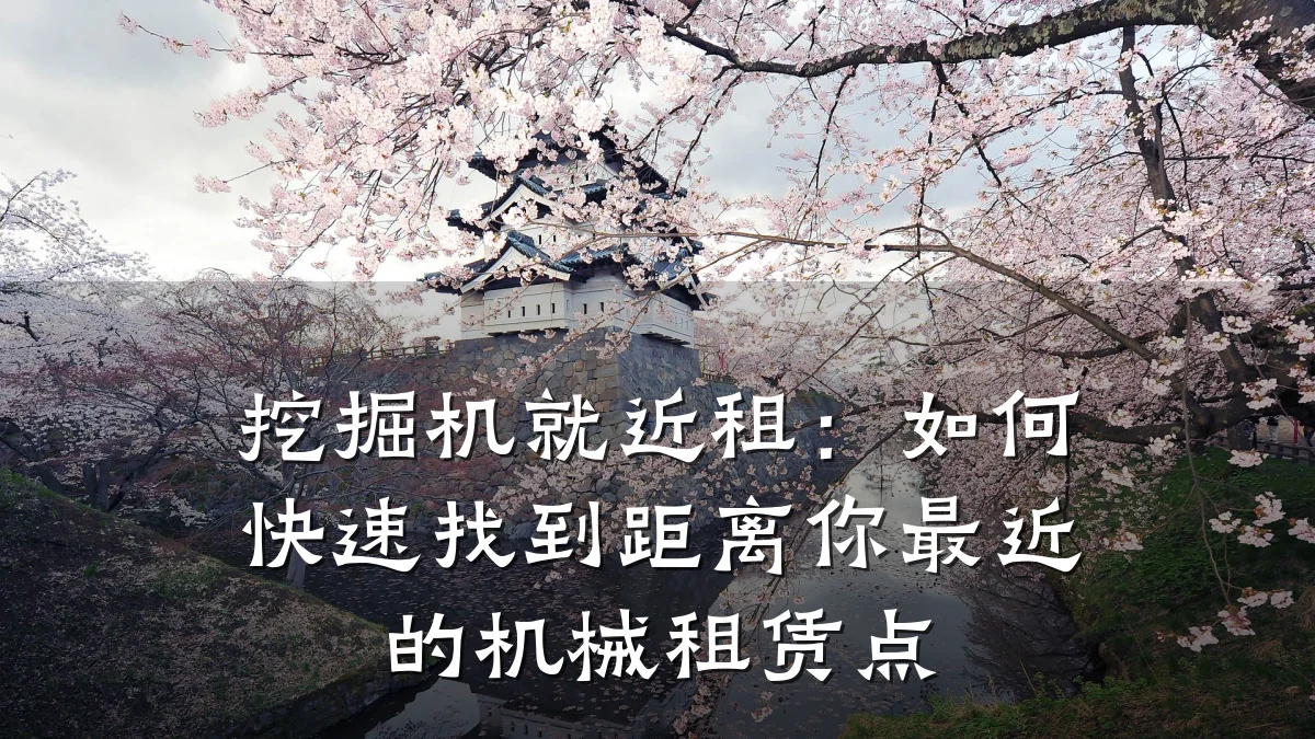 挖掘机就近租:如何快速找到距离你最近的机械租赁点