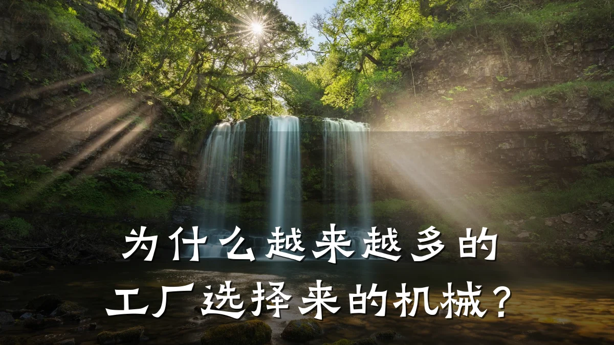 为什么越来越多的工厂选择来的机械？