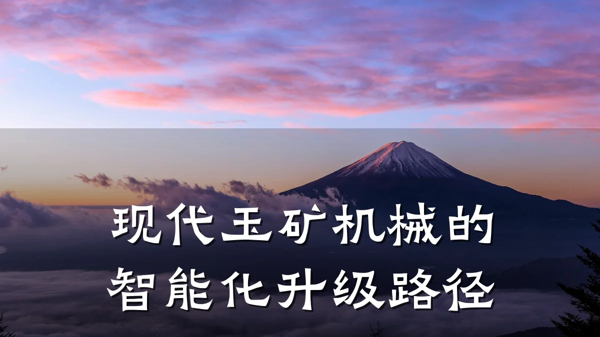现代玉矿机械的智能化升级路径