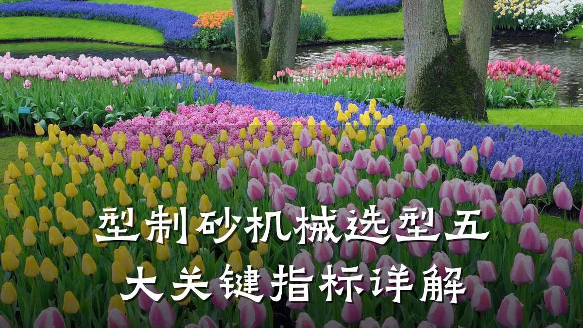 型制砂机械选型五大关键指标详解