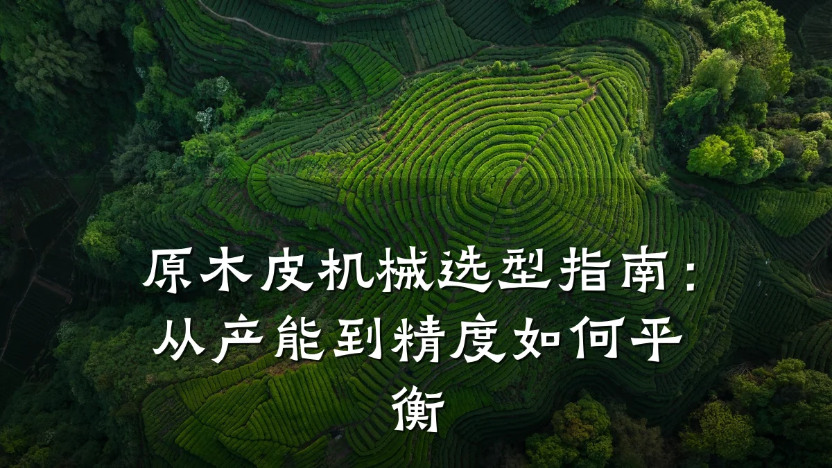 原木皮机械选型指南:从产能到精度如何平衡