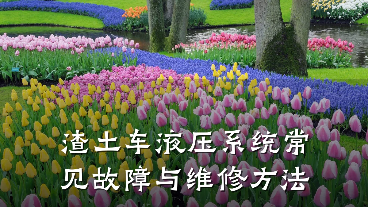 渣土车液压系统常见故障与维修方法