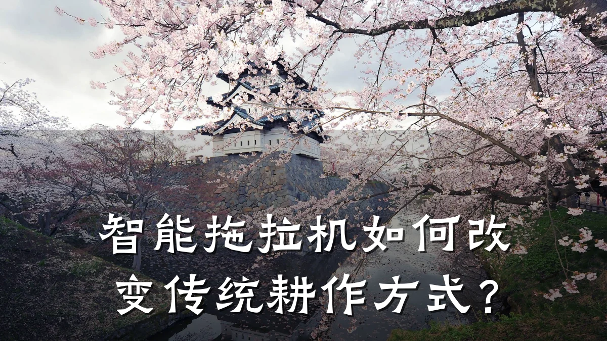 智能拖拉机如何改变传统耕作方式?