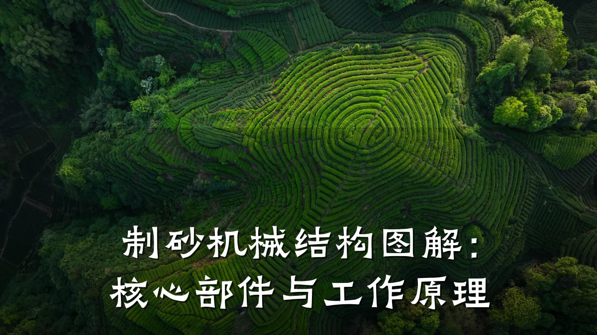 制砂机械结构图解:核心部件与工作原理