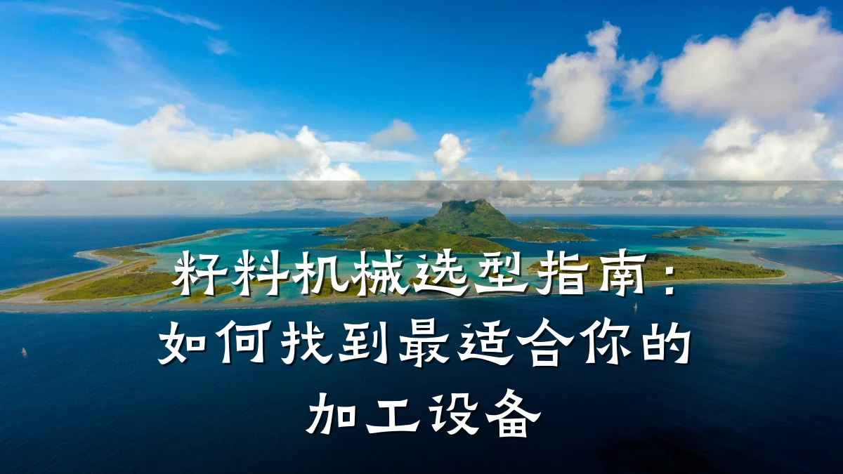 籽料机械选型指南:如何找到最适合你的加工设备