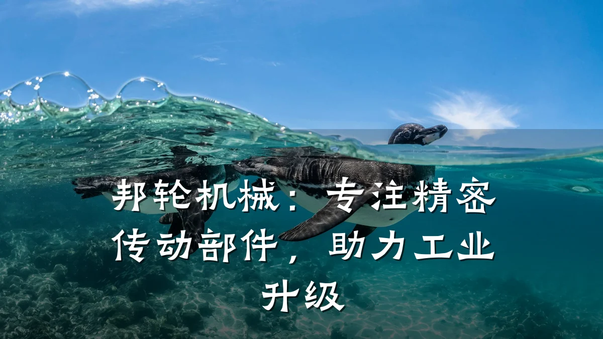 邦轮机械：专注精密传动部件，助力工业升级