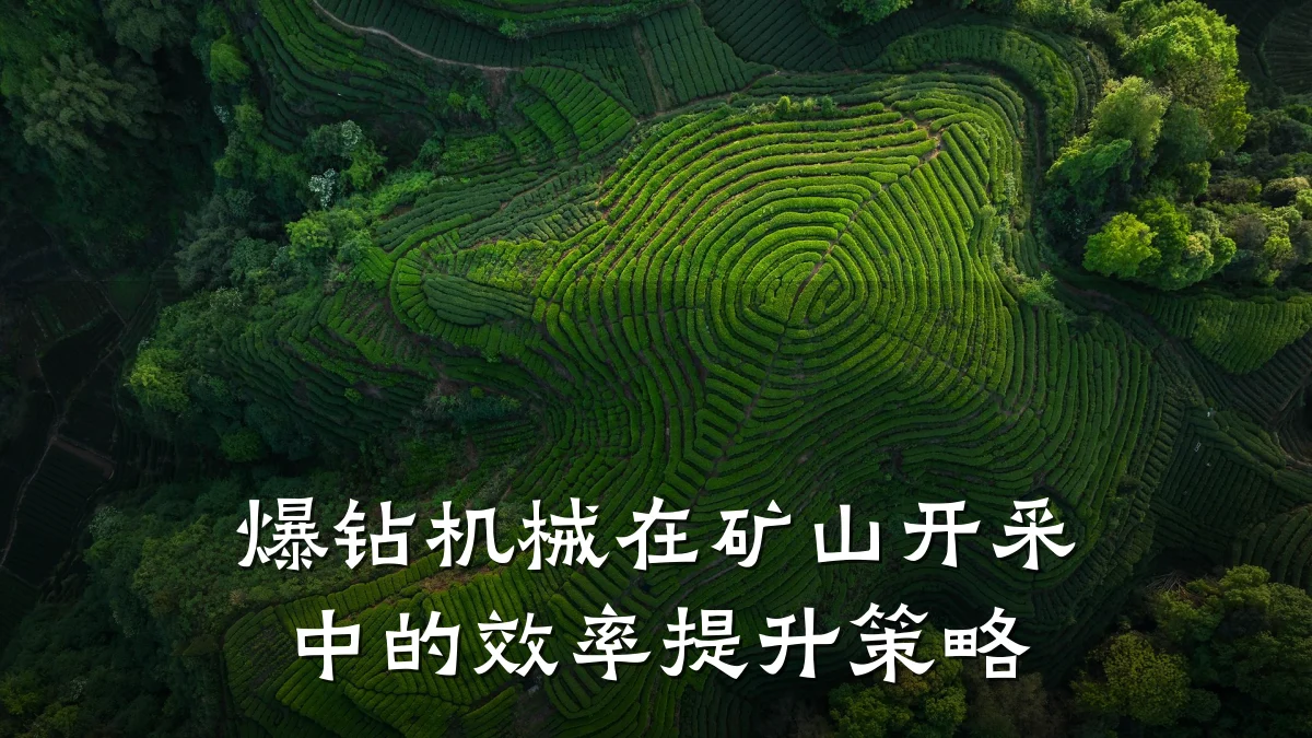 爆钻机械在矿山开采中的效率提升策略