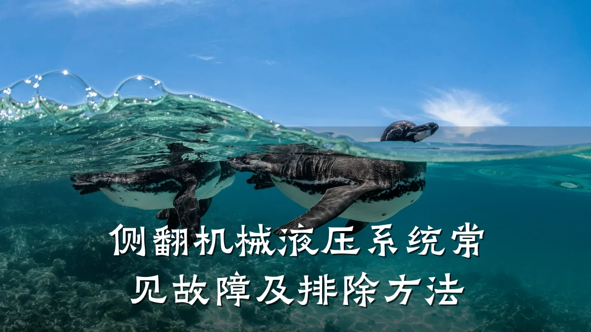 侧翻机械液压系统常见故障及排除方法