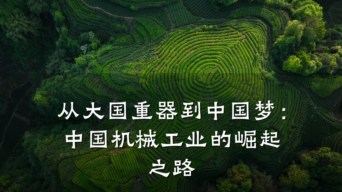 从大国重器到中国梦：中国机械工业的崛起之路