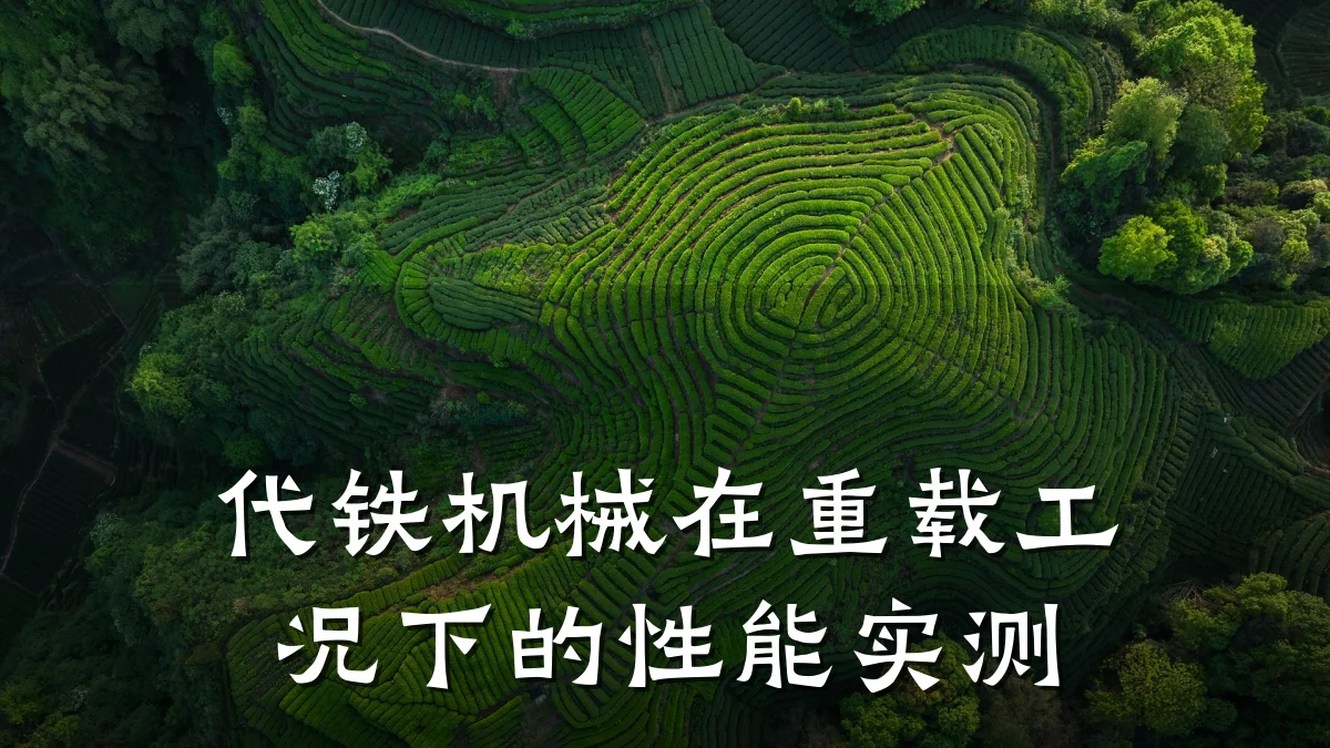 代铁机械在重载工况下的性能实测