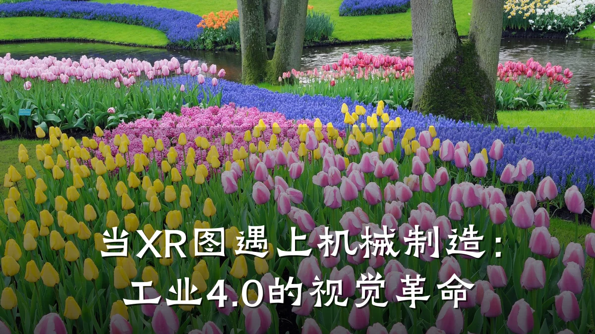 当XR图遇上机械制造:工业4.0的视觉革命