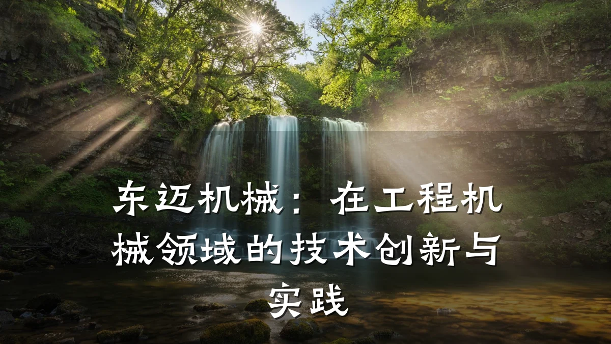 东迈机械：在工程机械领域的技术创新与实践