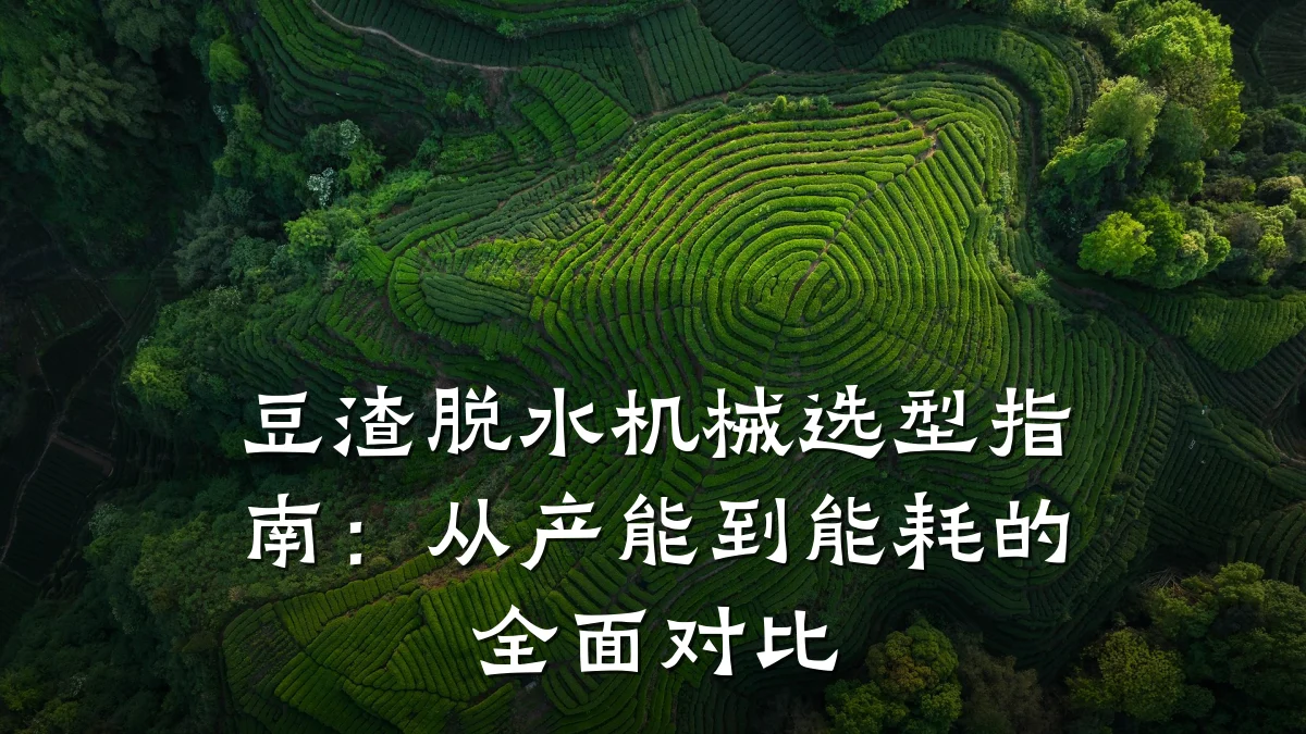 豆渣脱水机械选型指南:从产能到能耗的全面对比